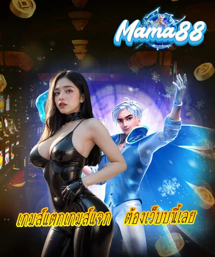 mama88 โปรโมชั่น